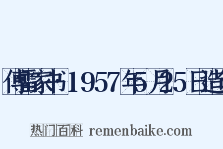 傅雷家书·1957年5月25日造句是什么意思的图片